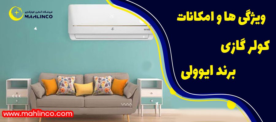 ویژگی ها و امکانات کولر گازی ایوولی